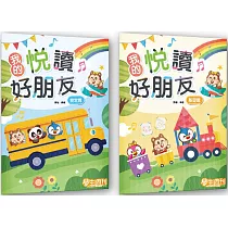我的悅讀好朋友【套組】(奠定篇+基礎篇)