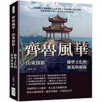 齊魯風華，山東掠影：儒學文化的奠基與發揚 ─ 器物圖騰×城樓地標×自然景觀×佳餚酒釀×節日傳說，異邦風情錦上添花，探索東方思想的搖籃