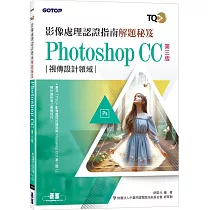 TQC+ 影像處理認證指南解題秘笈─Photoshop CC(第三版)