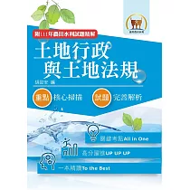 2024年農田水利考試【土地行政與土地法規】(全新考點高分編輯.歷屆試題完善解析)(8版)