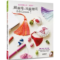 繞線珠&流蘇穗花手作Lesson (特價版)