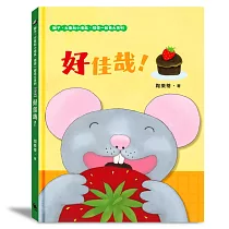 好佳哉!(獅子、大象和小老鼠陪你一起長大系列3 臺文/華文雙語生活品格教育繪本，附臺語朗讀音檔)