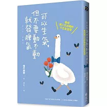 可以生氣，但不要動不動就發脾氣：養成讓人生好轉的不生氣習慣