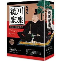 德川家康：第二部