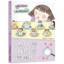 為什麼我們會這麼做?：用心理學認識自己