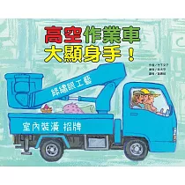 高空作業車大顯身手!