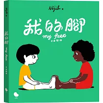 我的腳(中英雙語)