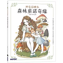 森林童話奇緣(神奇彩繪本)