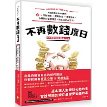 不再數錢度日：美國知名財經網站教你從理智消費>開發財源>幸福退休，心靈與財富雙富足，讓生活從A到A+