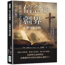 信念的疆界，心靈何處安歇：傳統教義的現代解讀，尋找靈魂的安寧