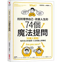 找到理想自己.改變人生的74個魔法提問