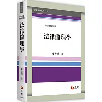 法律倫理學(七版)