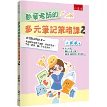 夢華老師的多元筆記策略課2：促進閱讀與思考 多領域88個轉化實例，適用於手寫、平板、語音、個人與小組共作!