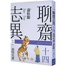 聊齋志異十四.萬物有靈