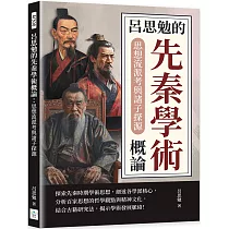 呂思勉的先秦學術概論：思想流派考與諸子探源