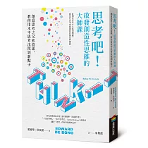 思考吧!啟發創造性思維的大師課──創意思考之父狄波諾，教你用水平思考法找到新點子