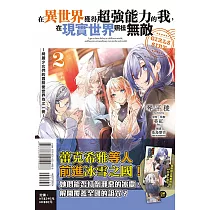 在異世界獲得超強能力的我，在現實世界照樣無敵 GIRLS SIDE~綺麗少女們的冒險使世界為之一變~ 2(首刷附錄版)
