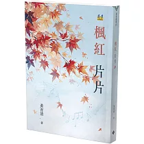 楓紅片片