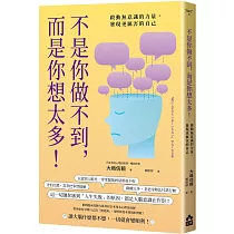 不是你做不到，而是你想太多!：啟動無意識的力量，發現更厲害的自己