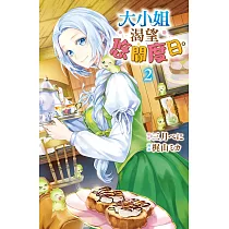 大小姐渴望悠閒度日。 2
