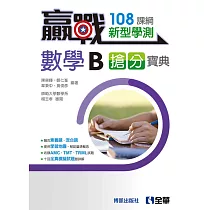 贏戰：高中數學B學測搶分寶典(附解答本)(第二版)