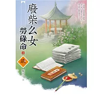 廢柴么女勞碌命(4)
