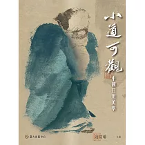 小道可觀：中國日用美學