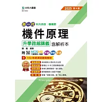新一代 科大四技機械群機件原理升學跨越講義含解析本 ─ 2025年(第四版) ─ 附MOSME行動學習一點通：評量.詳解.影音
