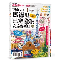 西班牙：馬德里‧巴塞隆納‧安達魯西亞