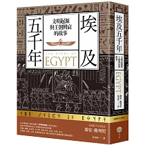 埃及五千年：文明起源與王朝興衰的故事