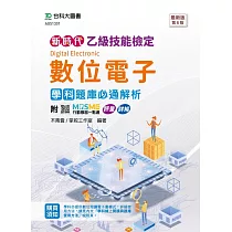 新時代 乙級數位電子學科題庫必通解析 ─ 最新版(第六版) ─ 附MOSME行動學習一點通：評量 ‧ 詳解