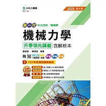 新一代 科大四技機械群機械力學升學領先講義含解析本 ─ 2025年(第四版) ─ 附MOSME行動學習一點通：評量.詳解.影音