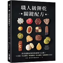 職人級餅乾關鍵配方：世界甜點冠軍秒殺課程大公開!一次掌握美式餅乾、奶油餅乾、夾心餅乾、包餡餅乾全技法