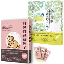 這樣的你，已經很好!療癒自我套書：《討好自己就夠了》+《你喜歡現在的自己嗎?》
