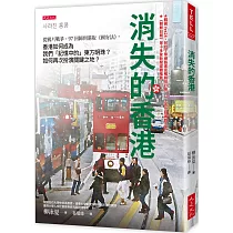 消失的香港： 從鴉片戰爭、97回歸到港版《國安法》，香港如何成為我們「記憶中的」東方明珠?如何再次扮演關鍵之地?