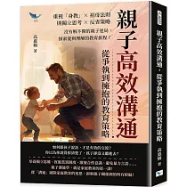 親子高效溝通，從爭執到擁抱的教育策略：重視「身教」×祖母法則×獨立思考×反省策略，沒有解不開的親子迷局，探索愛與理解的教育旅程!