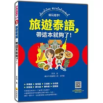 旅遊泰語，帶這本就夠了!(隨書附泰籍名師親錄標準泰語朗讀音檔QR Code)
