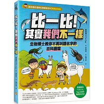 比一比!其實我們不一樣：生物博士教你不再叫錯名字的百科圖鑑