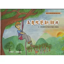 玉見光芒新願井[精裝]