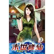 末世修仙03