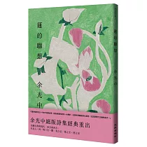 蓮的聯想(增訂新版)