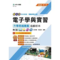 新一代 科大四技電機與電子群電子學與實習升學跨越講義含解析本 ─ 2025年(第五版) ─ 附MOSME行動學習一點通：評量.詳解