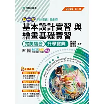 新一代 科大四技設計群基本設計實習與繪畫基礎實習 完美結合升學寶典 ─ 2025年(第四版) ─ 附MOSME行動學習一點通：評量