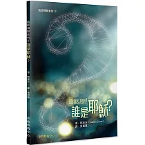 誰是耶穌?