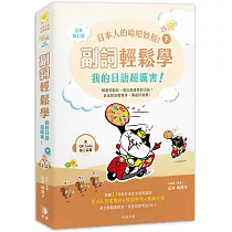 日本人的哈啦妙招! 副詞輕鬆學 我的日語超厲害!〈下〉全新修訂版 (附QR Code線上音檔)
