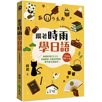 跟著時雨學日語(全新增修版)：輕鬆掌握N5~N3初階常用日文文法，培養語感、突破自學瓶頸、課外補充都適用!