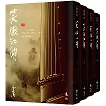 笑傲江湖(全四冊，藏金映象新修版)