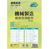 2025【108課綱必考題型】升科大四技二專機械製造總複習測驗卷：依108課綱新編[升科大四技二專]
