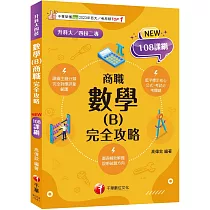2025【完全對應評量範圍】數學(B)商職 完全攻略(升科大四技二專)