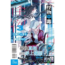 怪物中毒 3(首刷限定版)
